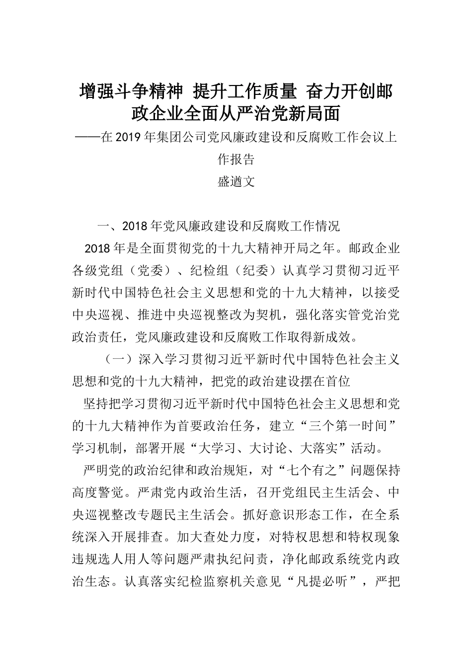 盛遒文：增强斗争精神提升工作质量奋力开创邮政企业全面从严治党新局面_第1页