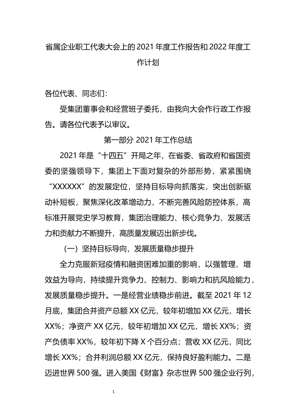 省属企业职工代表大会上的2021年度工作报告和2022年度工作计划_第1页