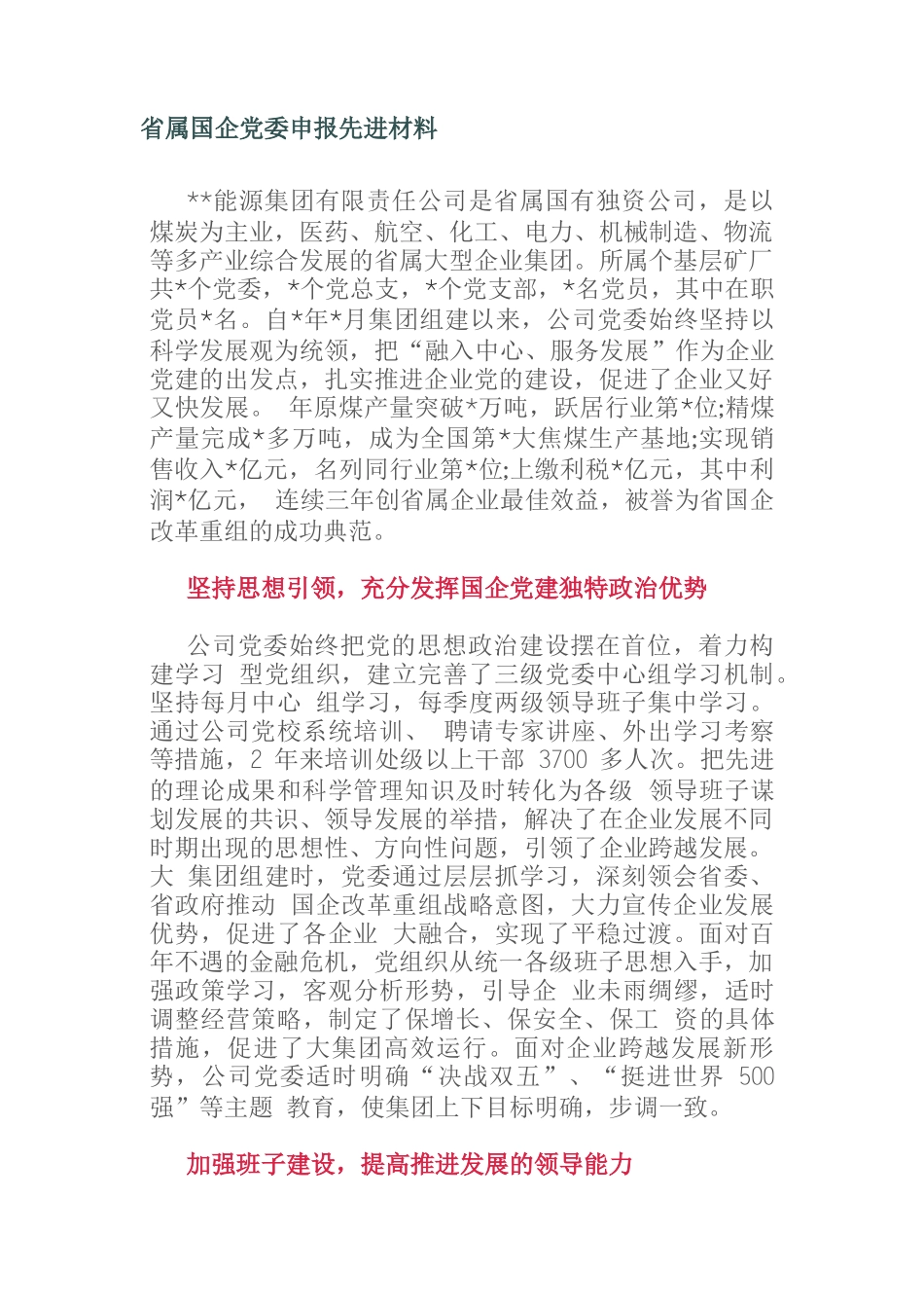 省属国企党委申报先进材料_第1页