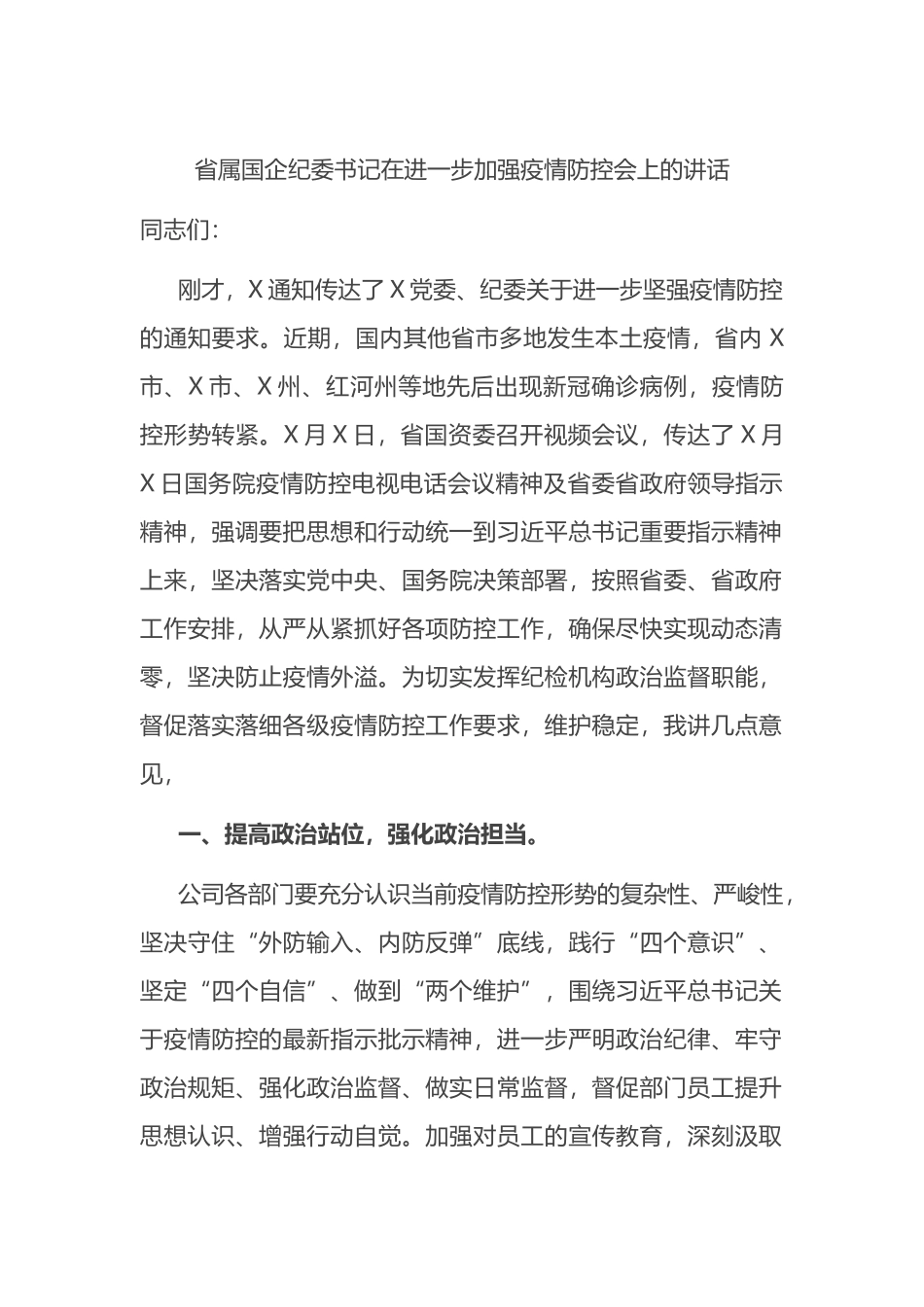 省属国企纪委书记在进一步加强疫情防控会上的讲话_第1页