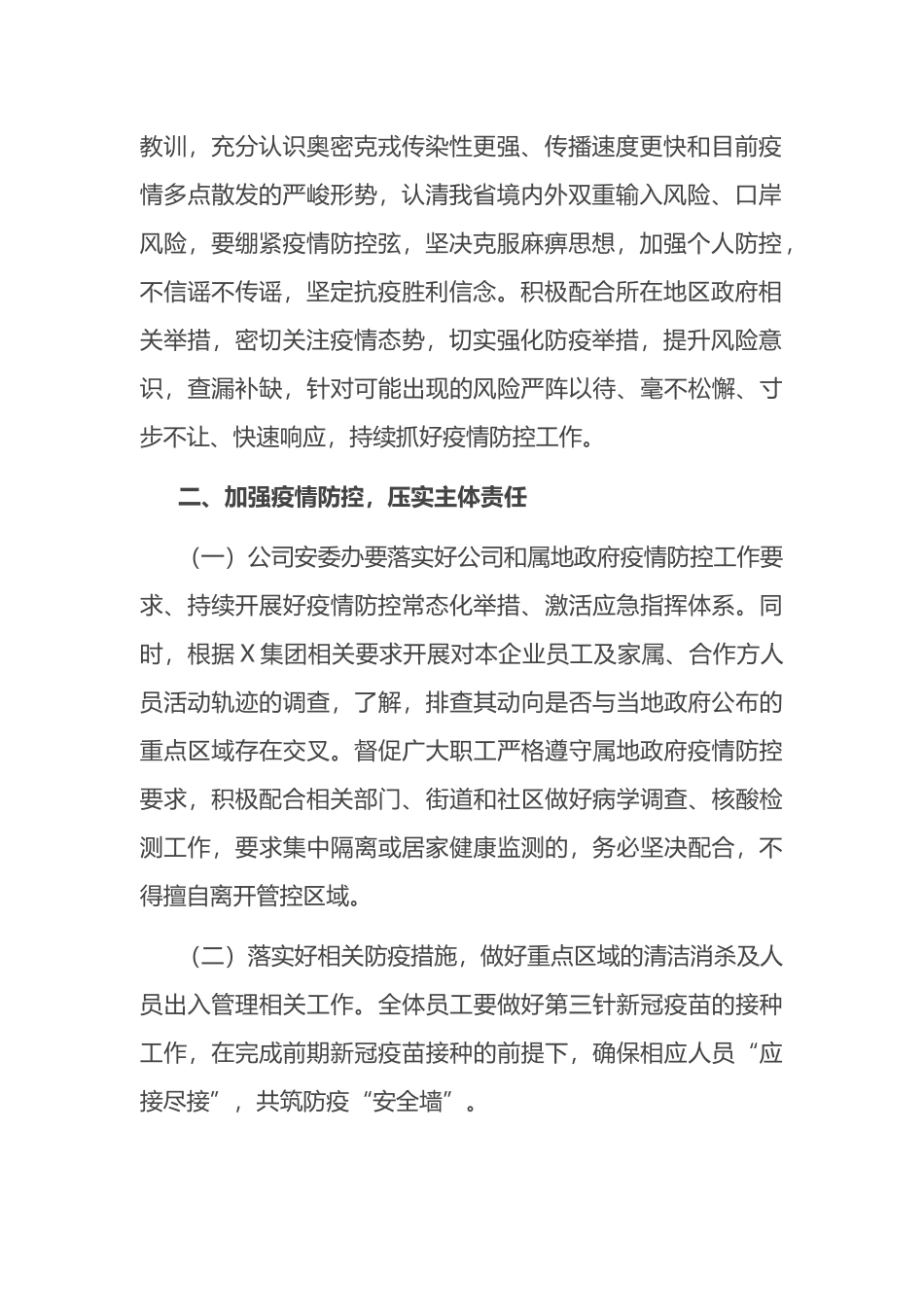 省属国企纪委书记在进一步加强疫情防控会上的讲话_第2页