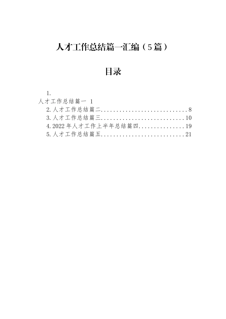 人才工作总结篇一汇编（5篇）.docx_第1页