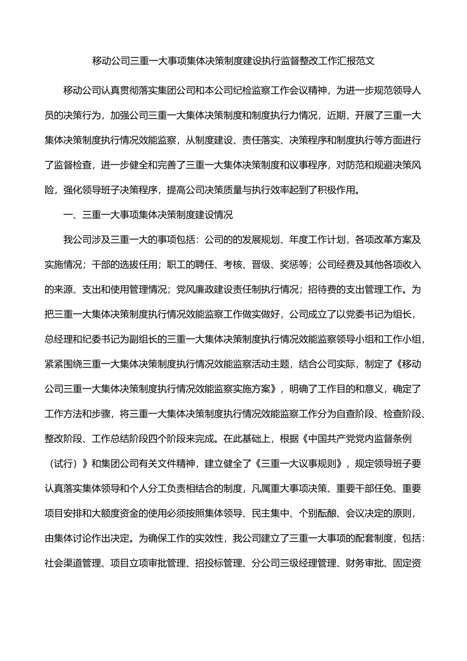 移动公司三重一大事项集体决策制度建设执行监督整改工作汇报_第1页