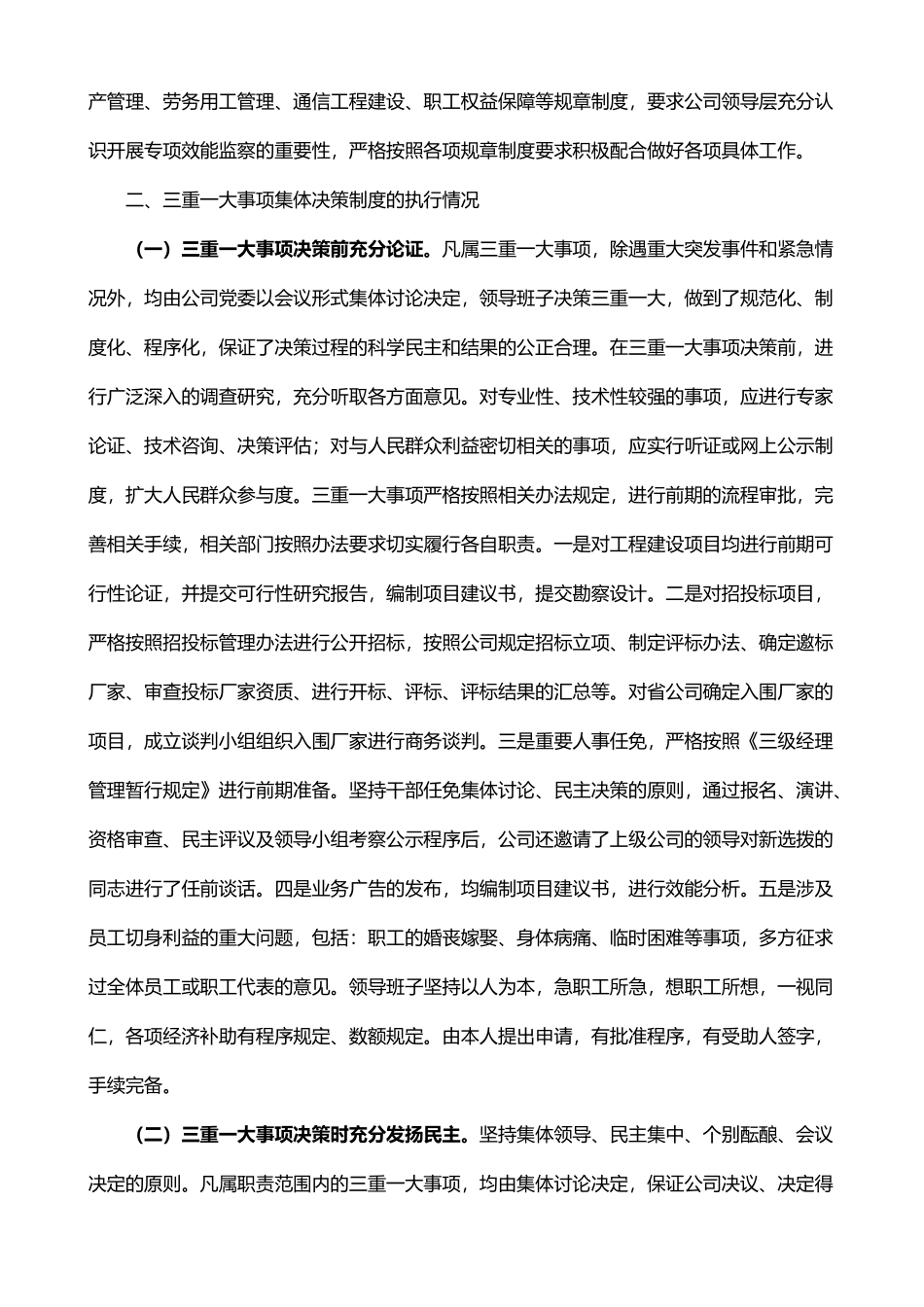 移动公司三重一大事项集体决策制度建设执行监督整改工作汇报_第2页