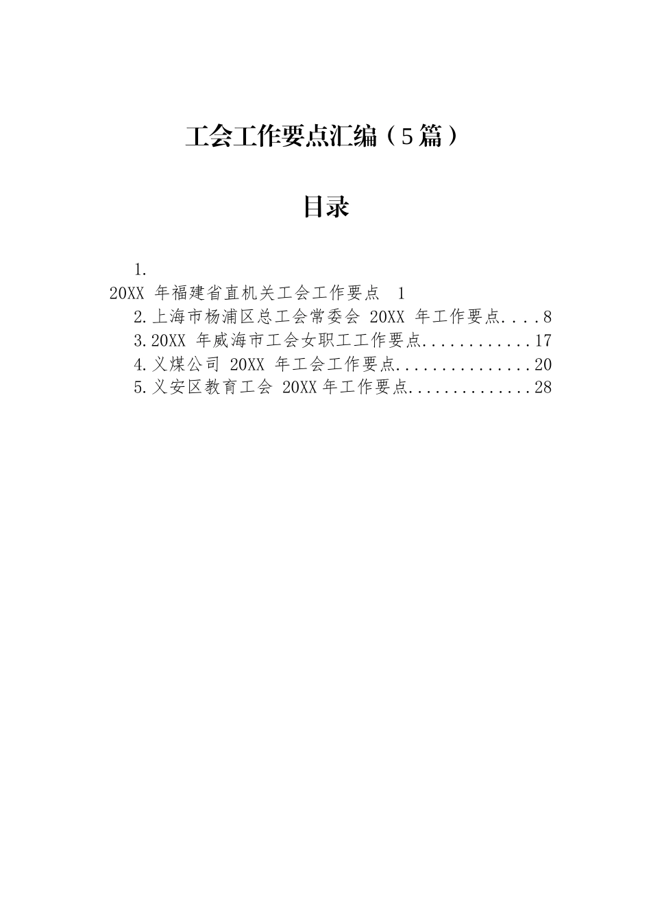 工会工作要点汇编（5篇）.docx_第1页