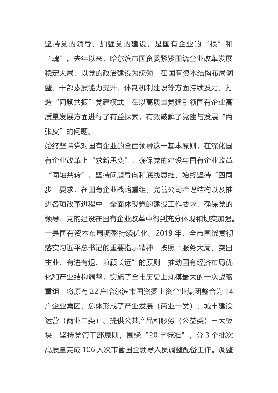 经验交流：打造“同频共振”党建模式 以高质量党建促国有企业高质量发展_第1页