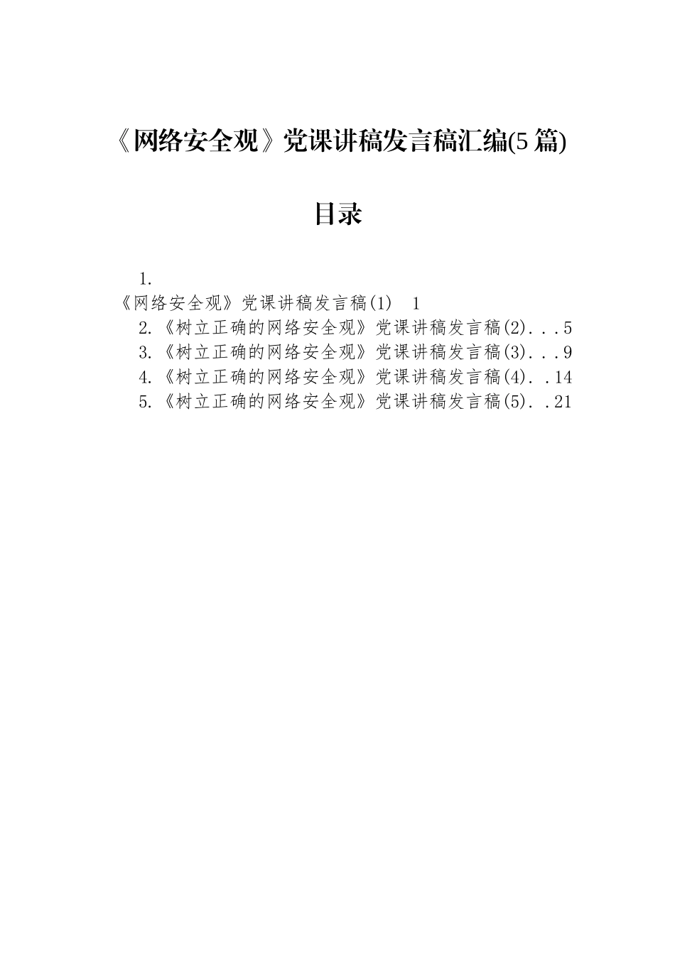 《网络安全观》党课讲稿发言稿汇编(5篇).docx_第1页