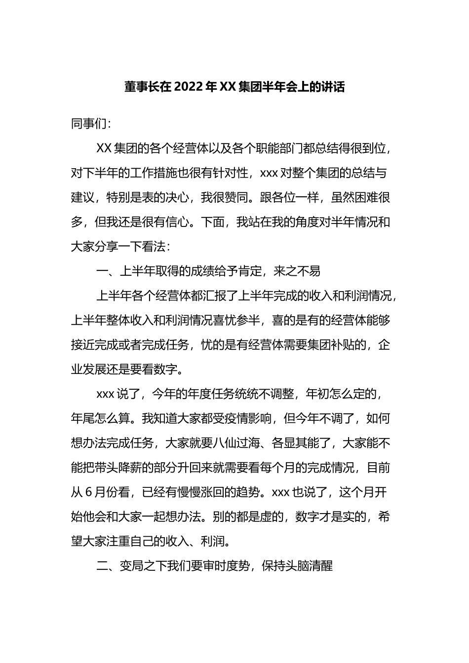董事长在2022年XX集团半年会上的讲话_第1页