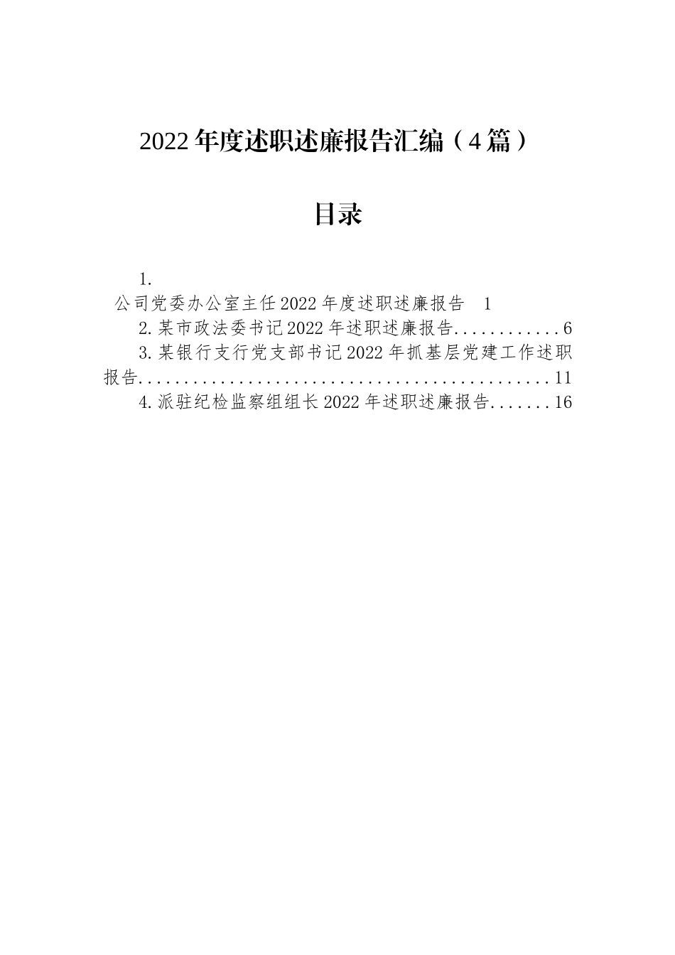 2022年度述职述廉报告汇编（4篇）.docx_第1页