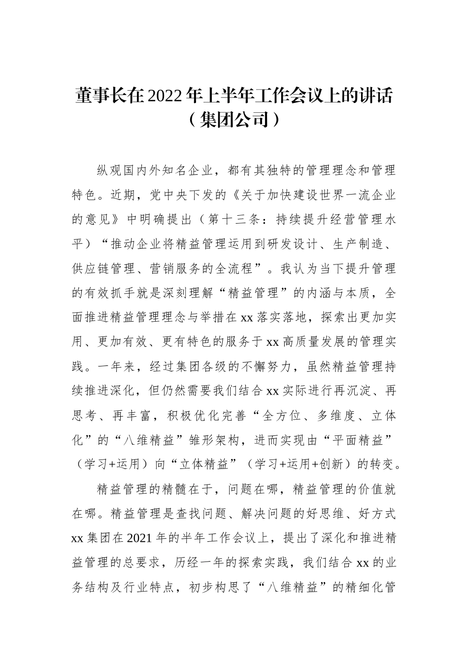 董事长在2022年上半年工作会议上的讲话（集团公司）_第1页