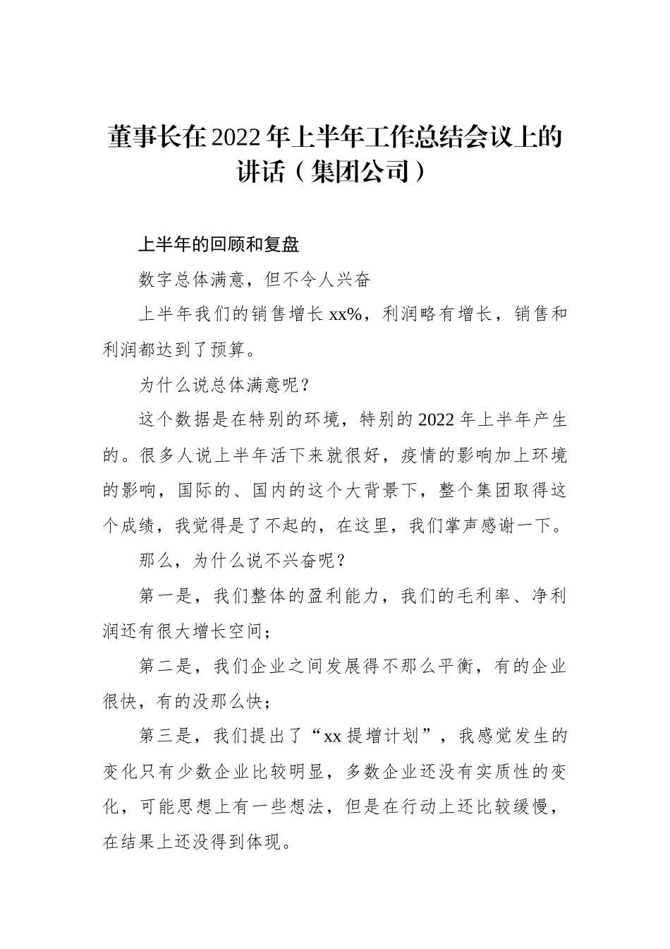 董事长在2022年上半年工作总结会议上的讲话（集团公司）_第1页