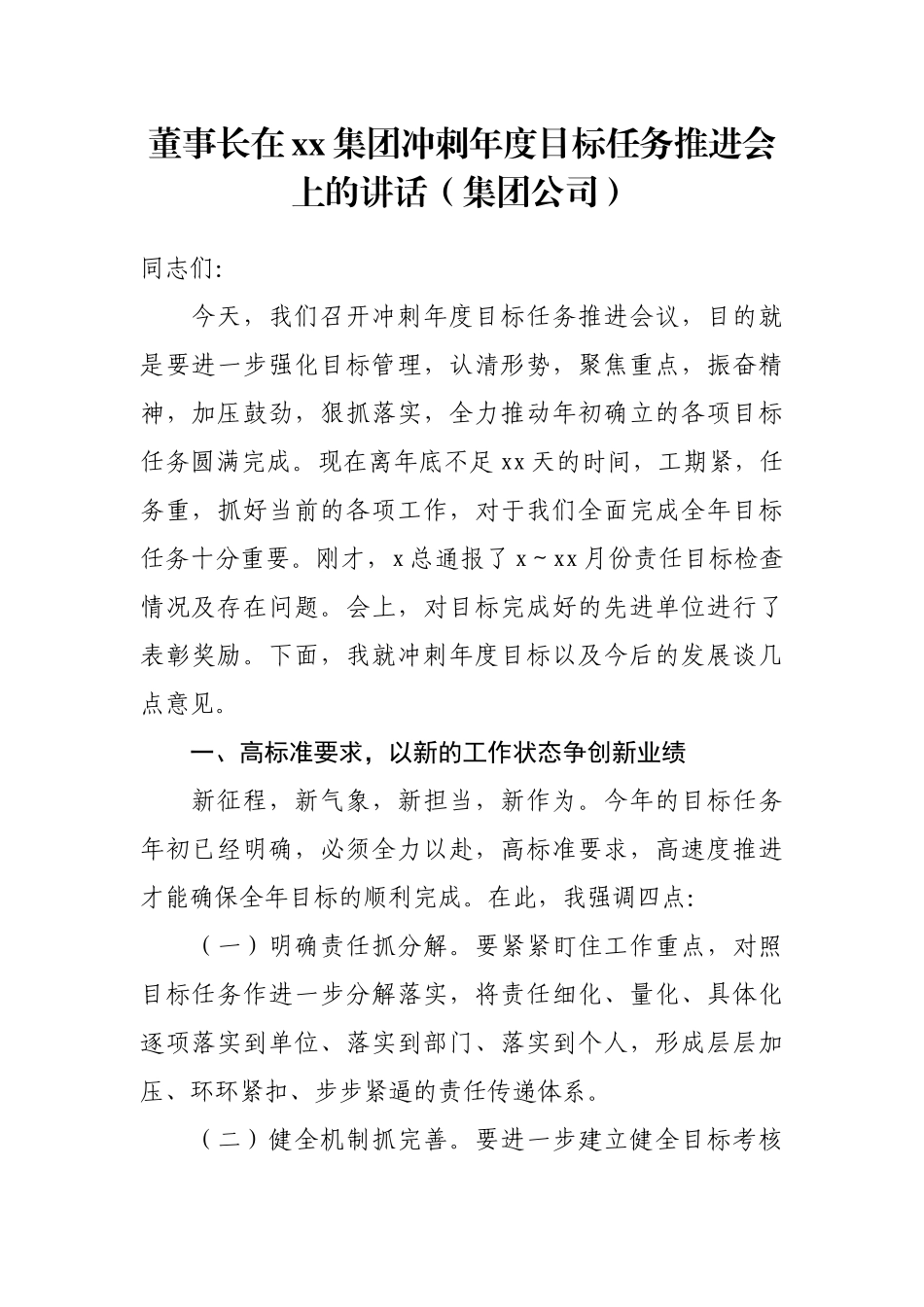 董事长在xx集团冲刺年度目标任务推进会上的讲话（集团公司）_第1页