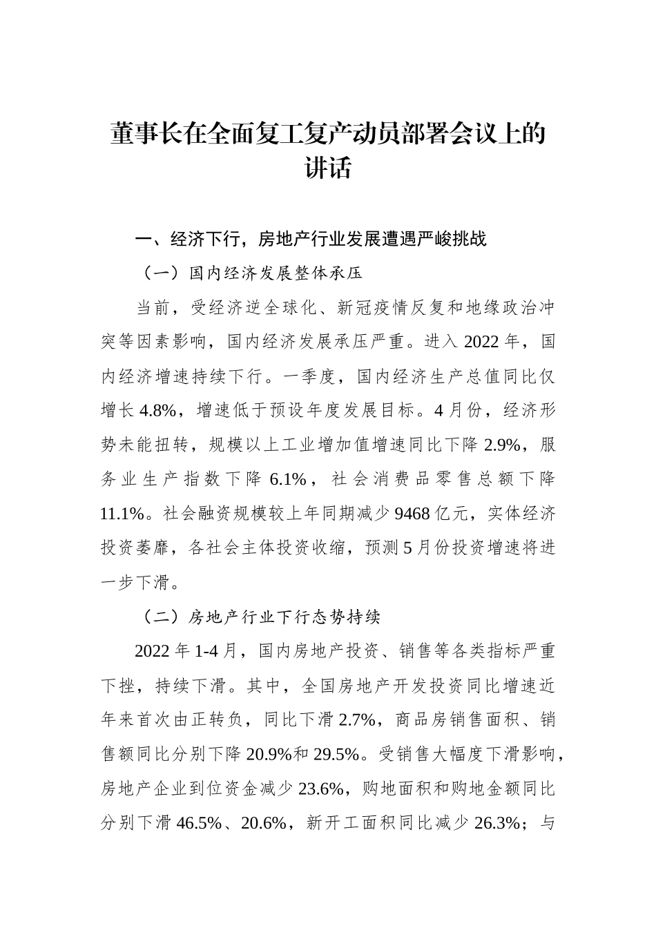 董事长在全面复工复产动员部署会议上的讲话_第1页