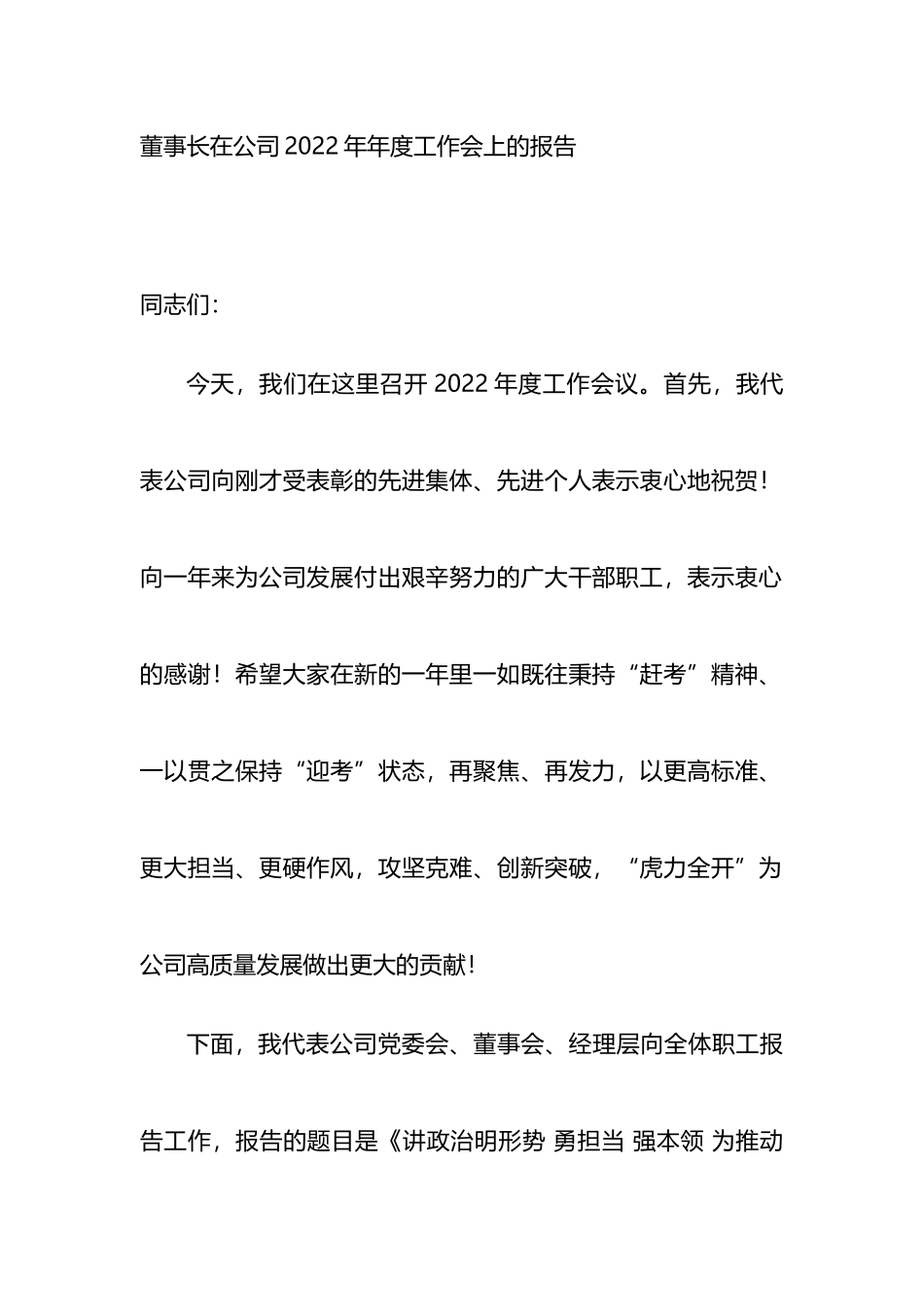 董事长在公司2022年年度工作会上的报告_第1页