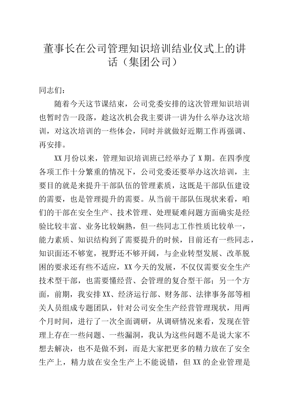 董事长在公司管理知识培训结业仪式上的讲话_第1页