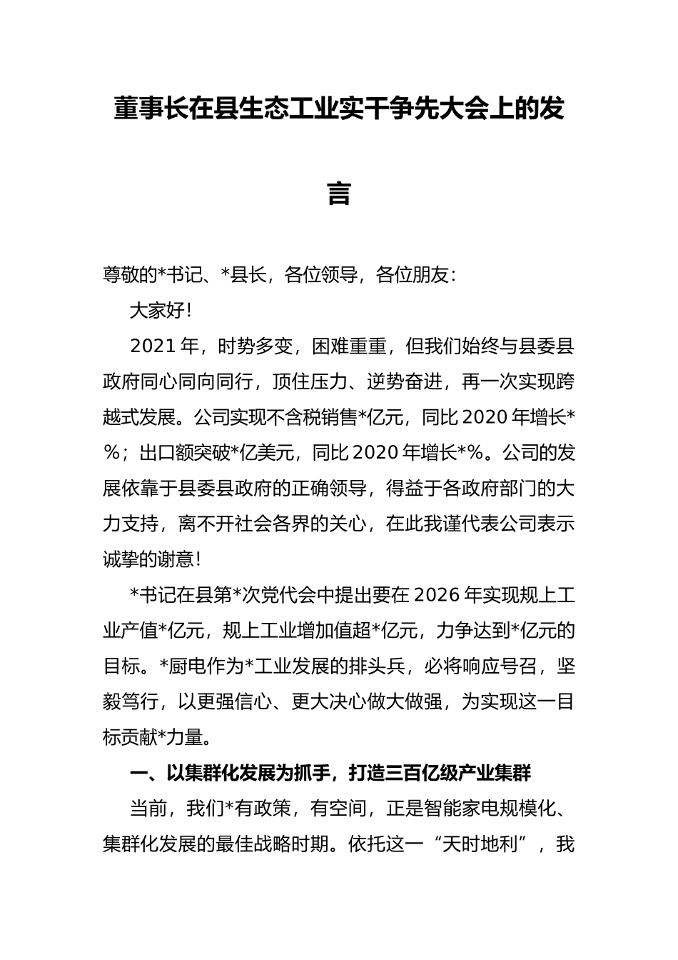 董事长在县生态工业实干争先大会上的发言_第1页