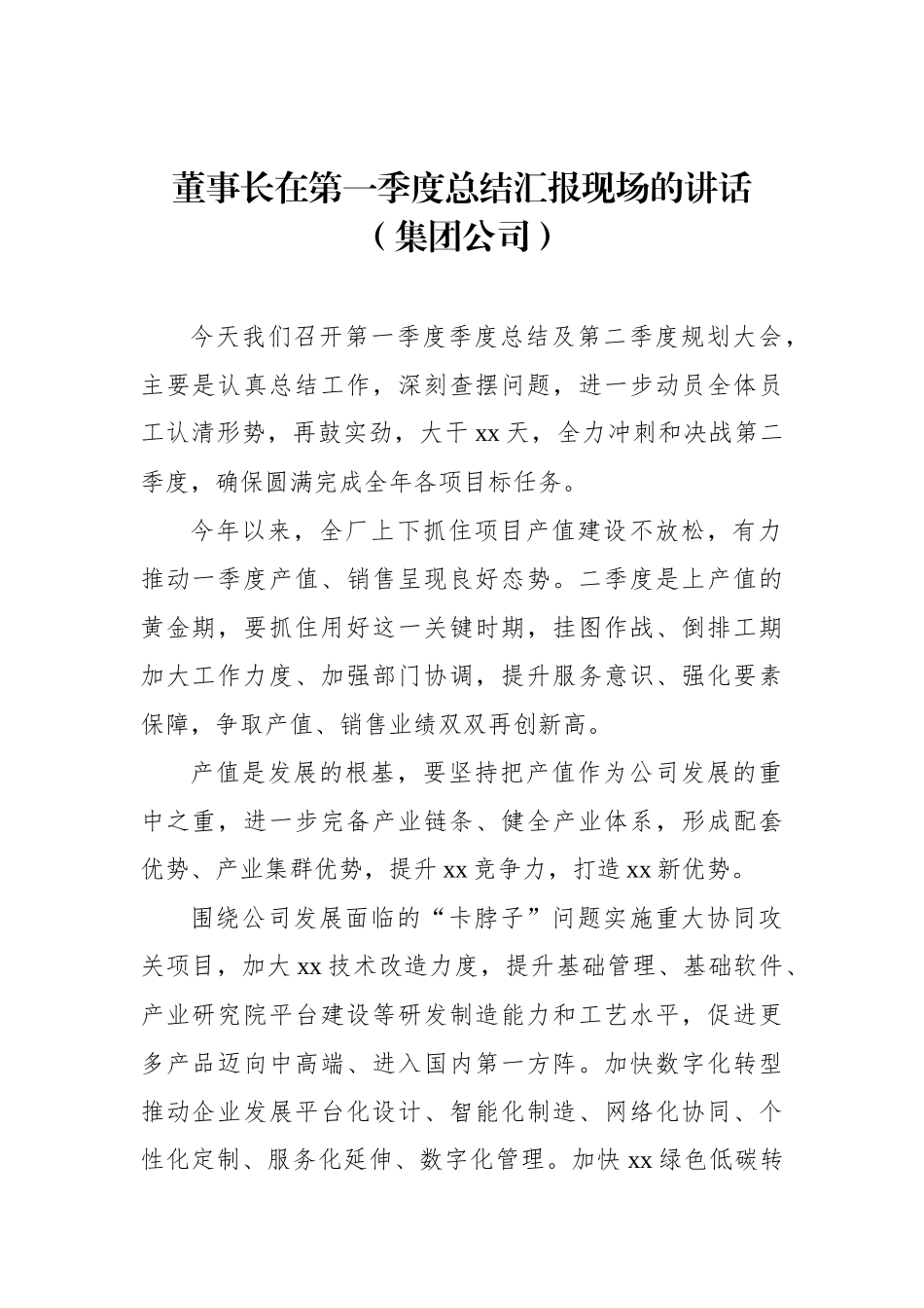 董事长在第一季度总结汇报现场的讲话_第1页