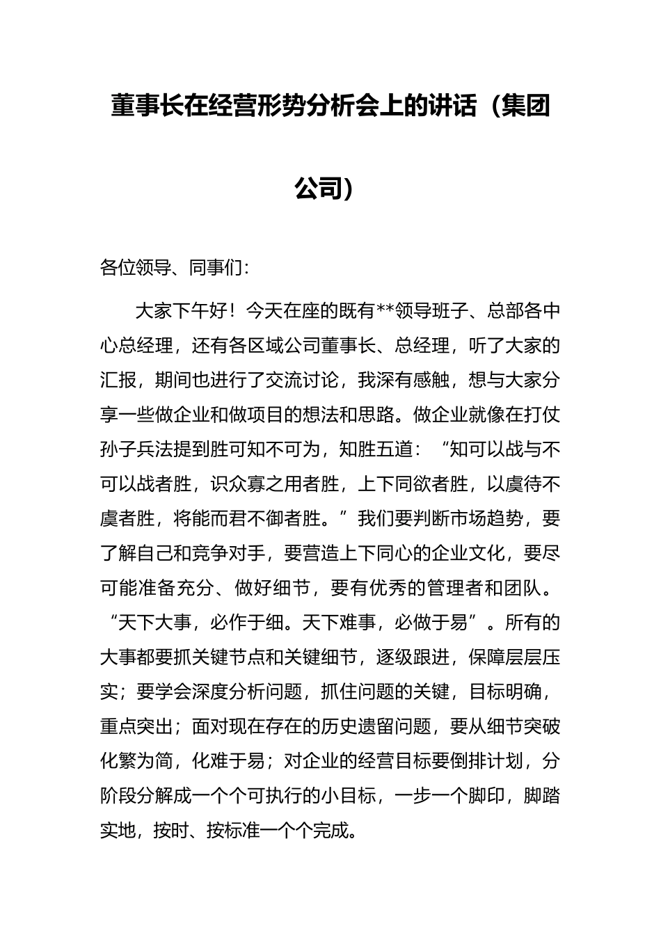 董事长在经营形势分析会上的讲话（集团公司）_第1页