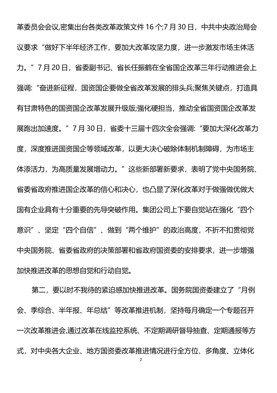 董事长在集团公司改革三年行动推进会议上的讲话_第2页