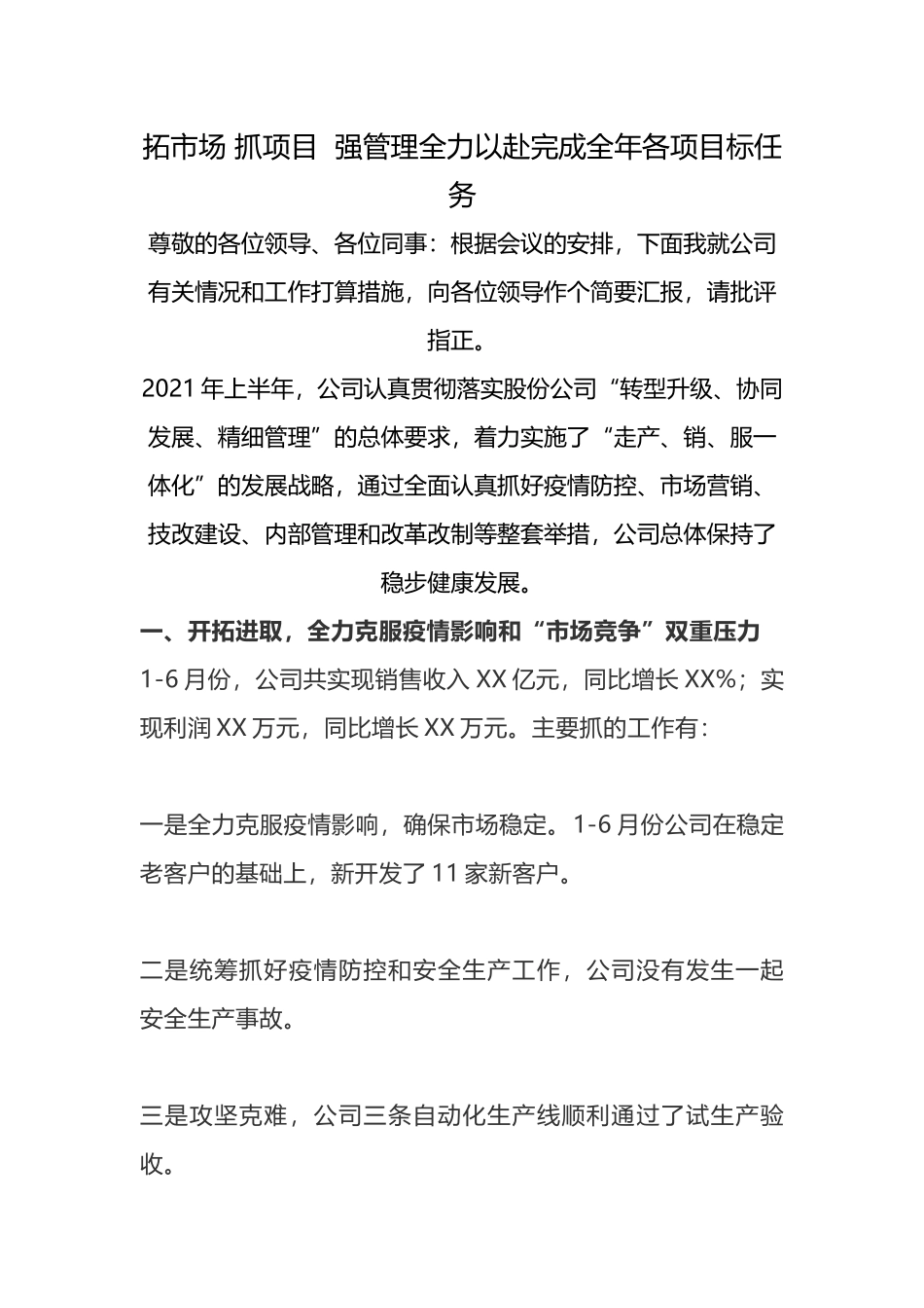 董事长在集团半年工作会上的发言（全文）_第1页