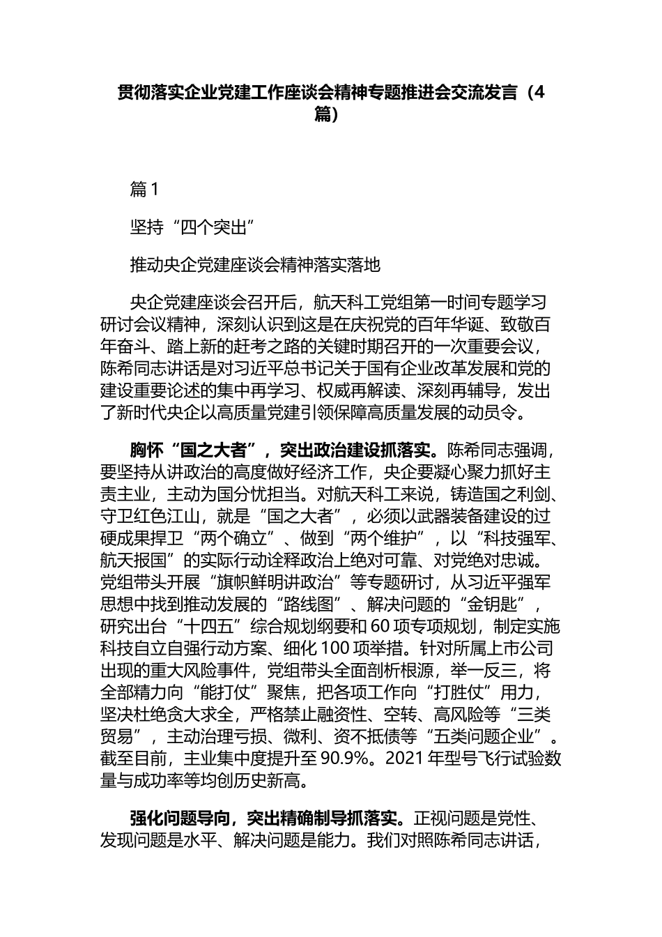 贯彻落实企业党建工作座谈会精神专题推进会交流发言（4篇）_第1页