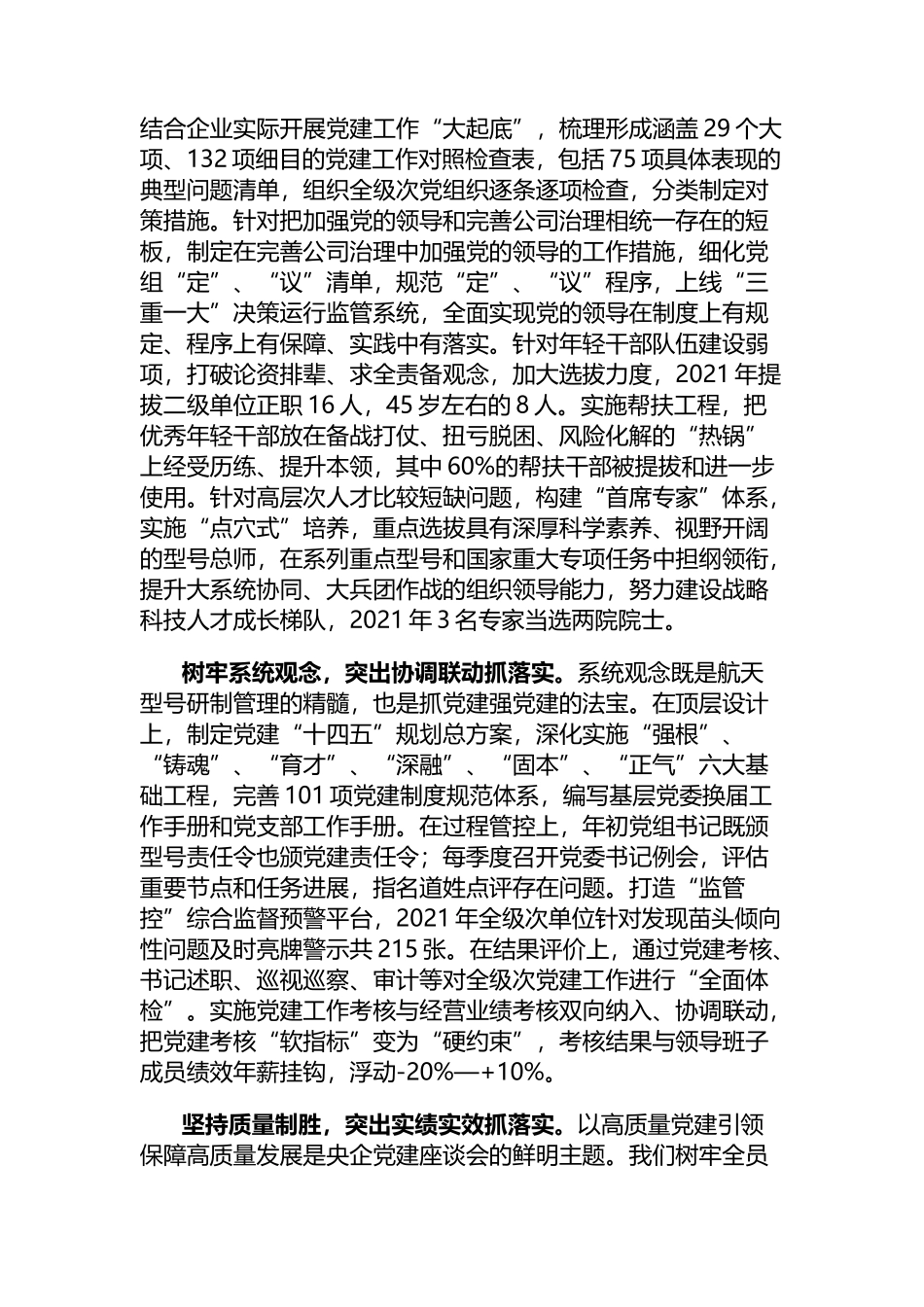 贯彻落实企业党建工作座谈会精神专题推进会交流发言（4篇）_第2页