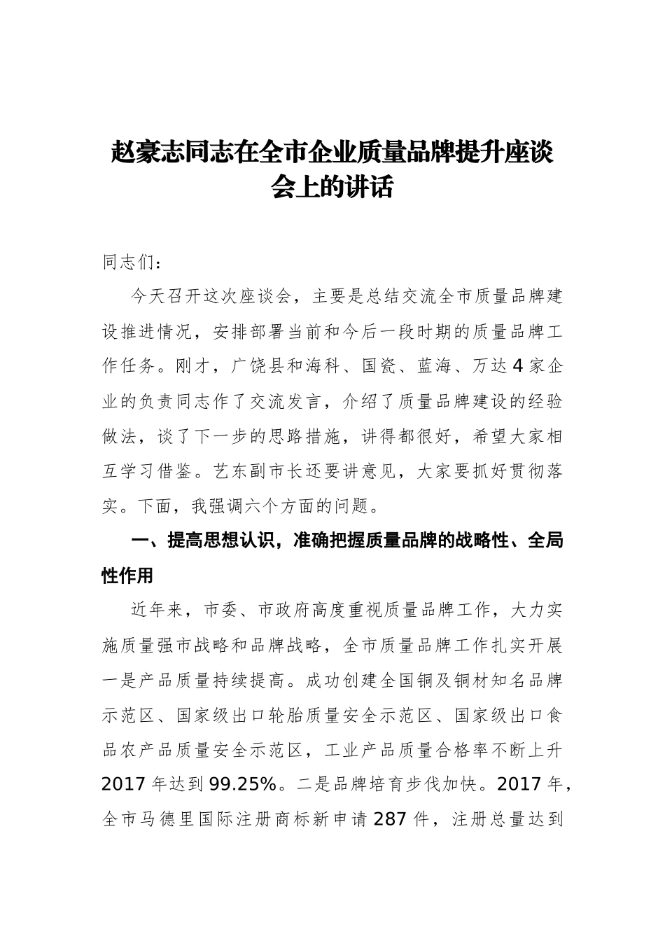 赵豪志同志：在全市企业质量品牌提升座谈会上的讲话_第1页