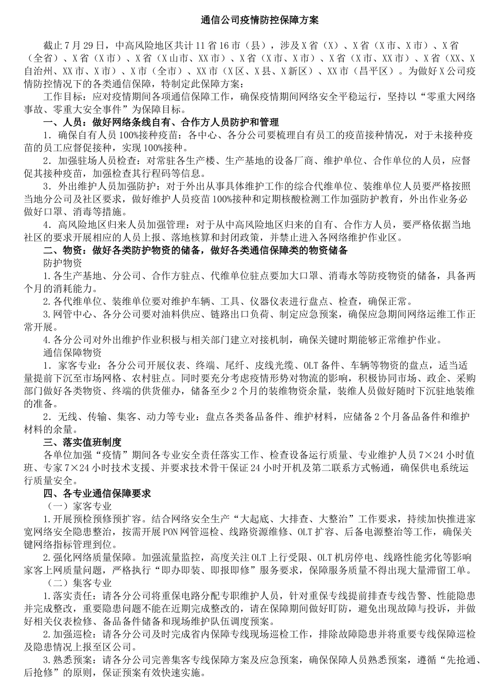 通信公司疫情防控保障方案_第1页