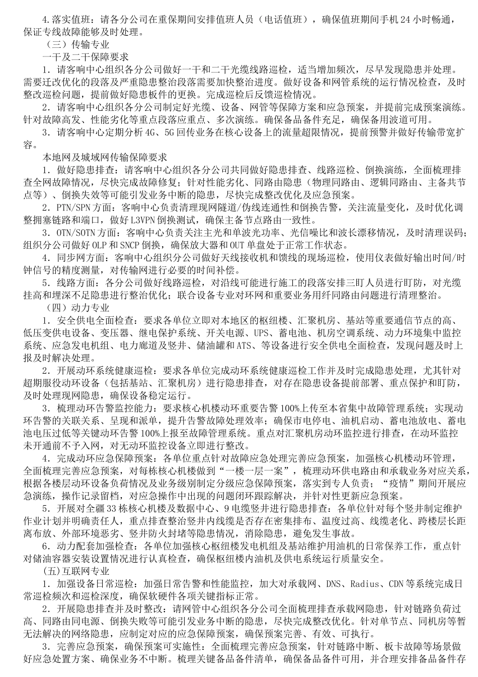 通信公司疫情防控保障方案_第2页