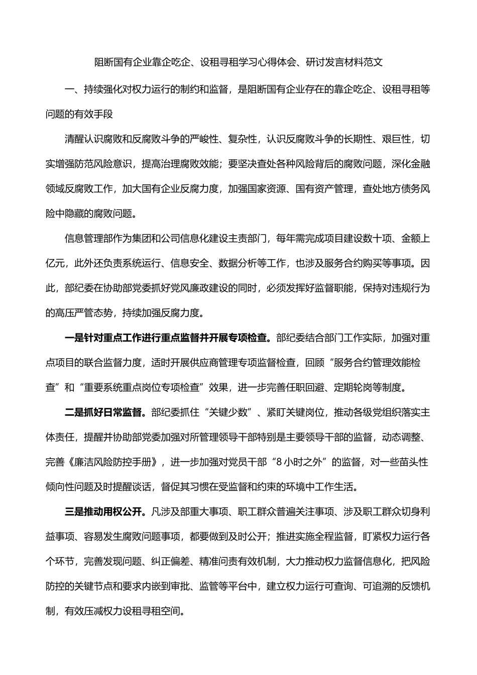 阻断国有企业靠企吃企设租寻租学习心得体会_第1页