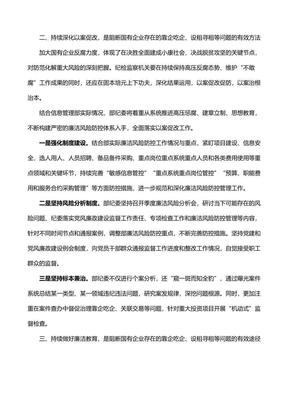 阻断国有企业靠企吃企设租寻租学习心得体会_第2页