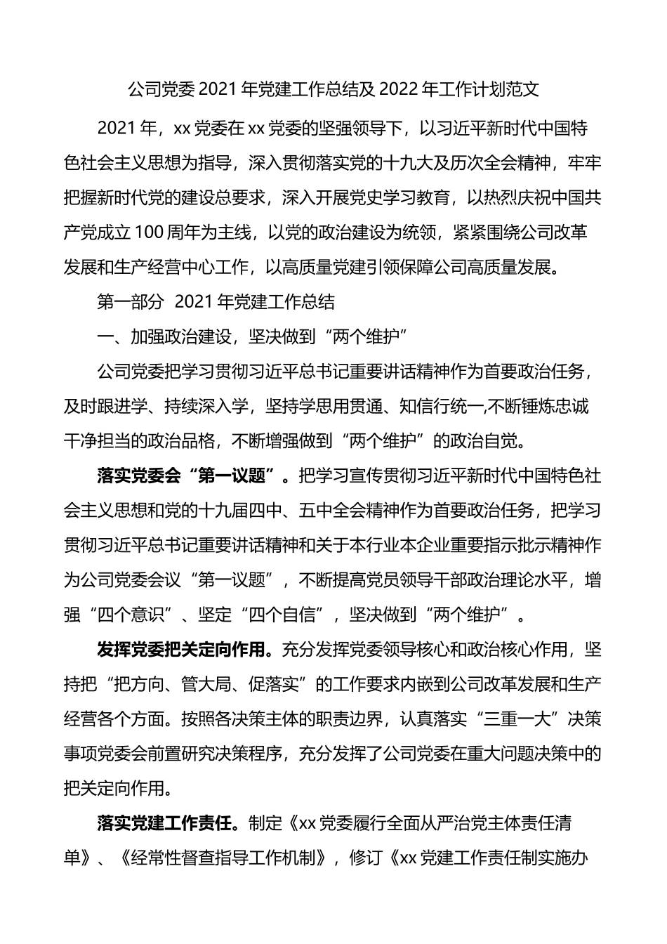 集团企业公司2021年党建工作总结及2022年工作计划_第1页