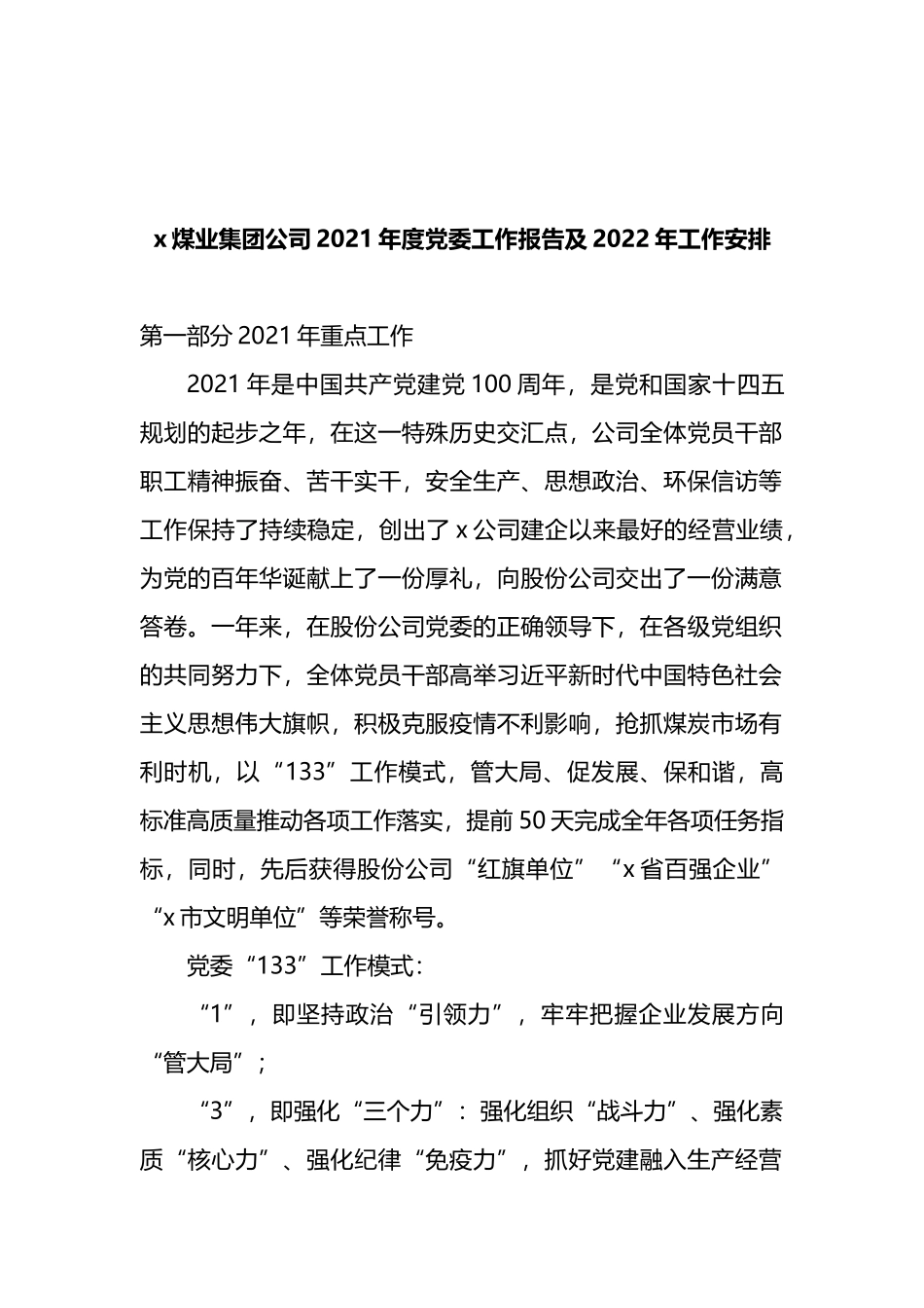 集团公司2021年度党委工作报告及2022年工作安排_第1页