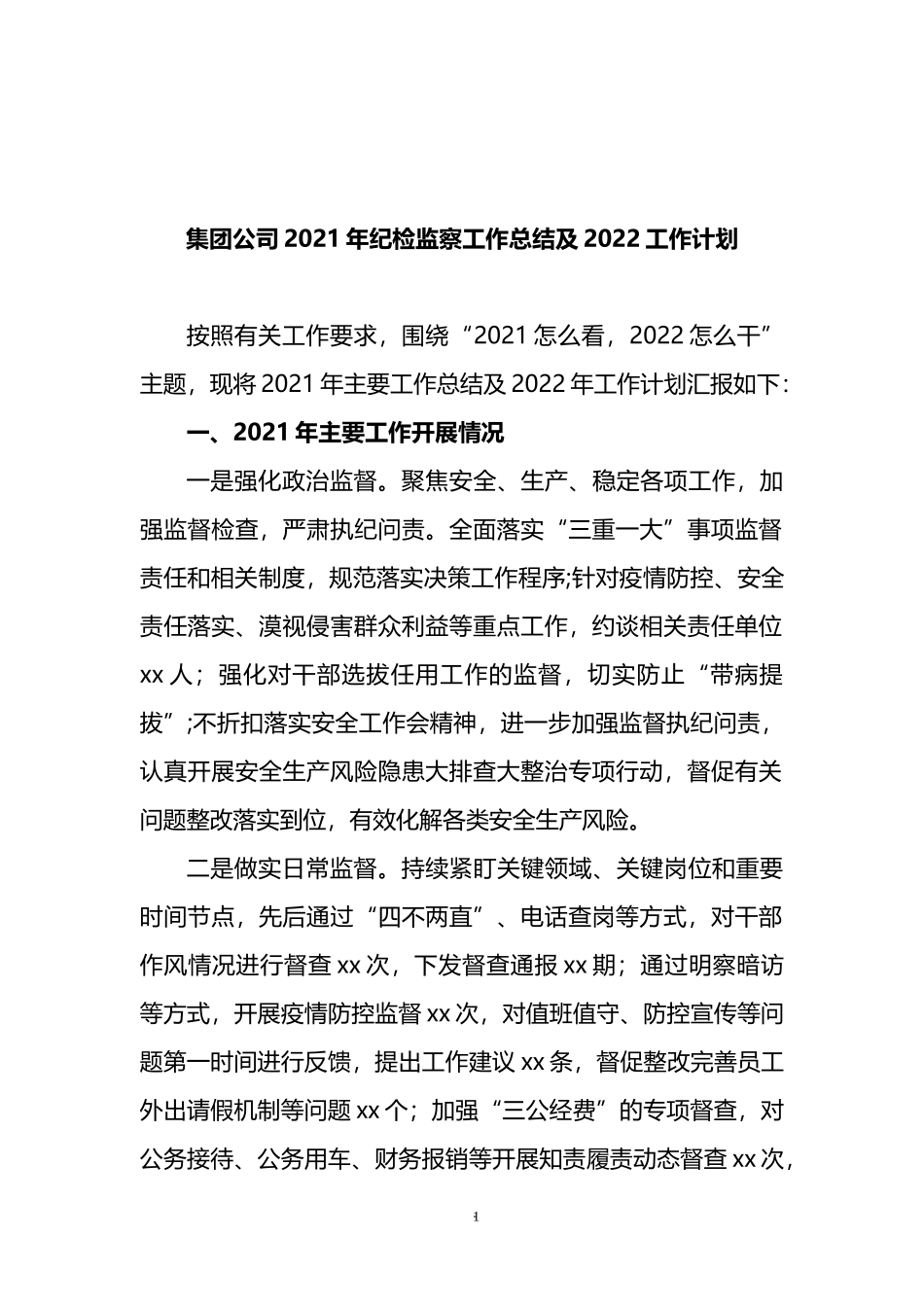 集团公司2021年纪检监察工作总结及2022工作计划_第1页