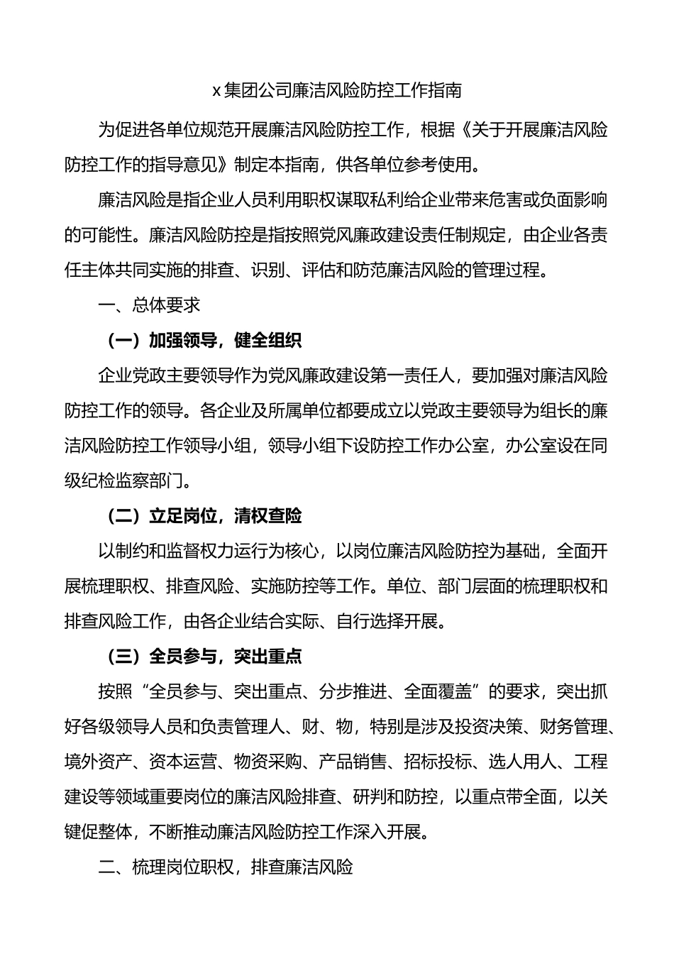 集团公司企业廉洁风险防控工作指南_第1页