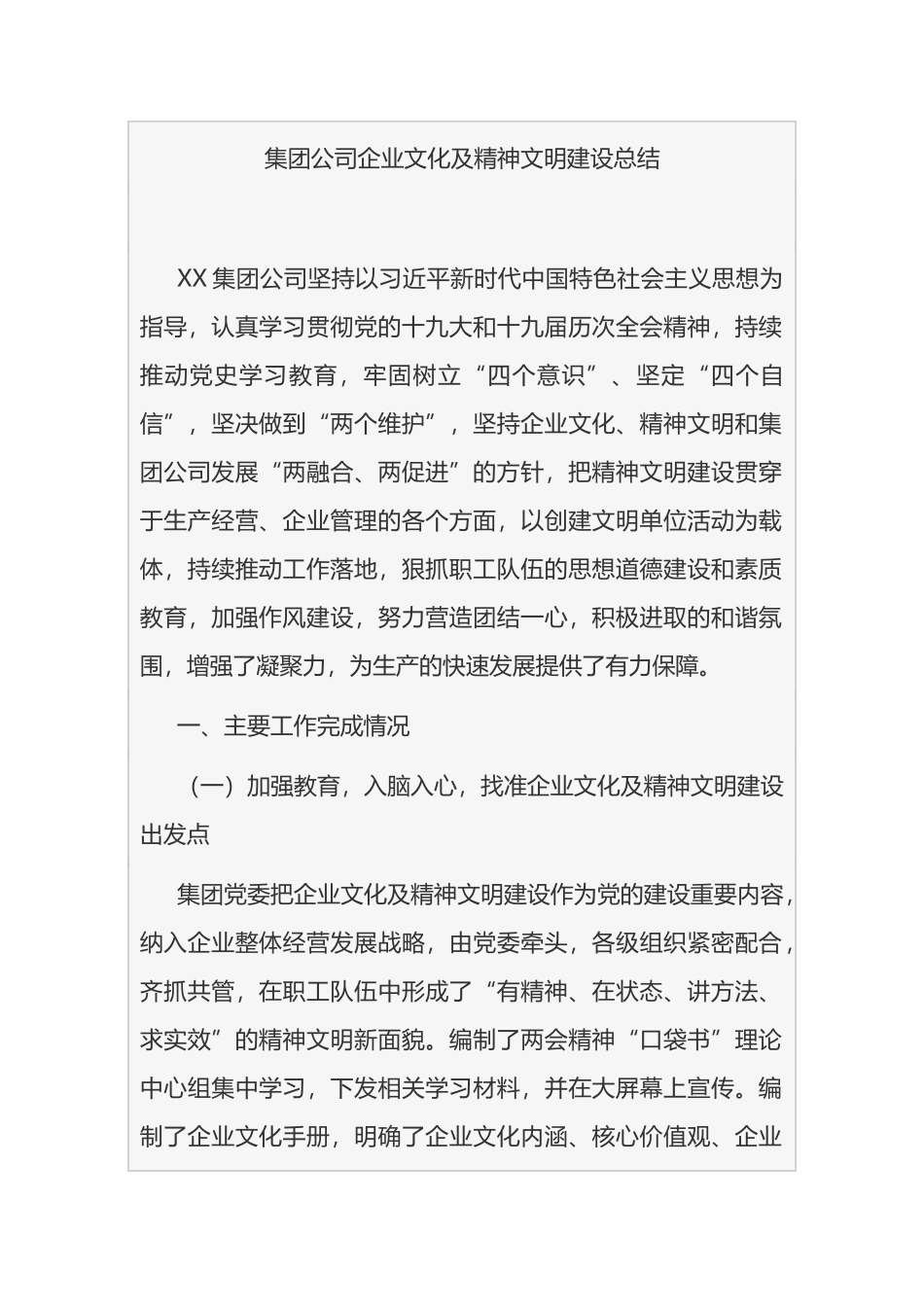 集团公司企业文化及精神文明建设总结_第1页