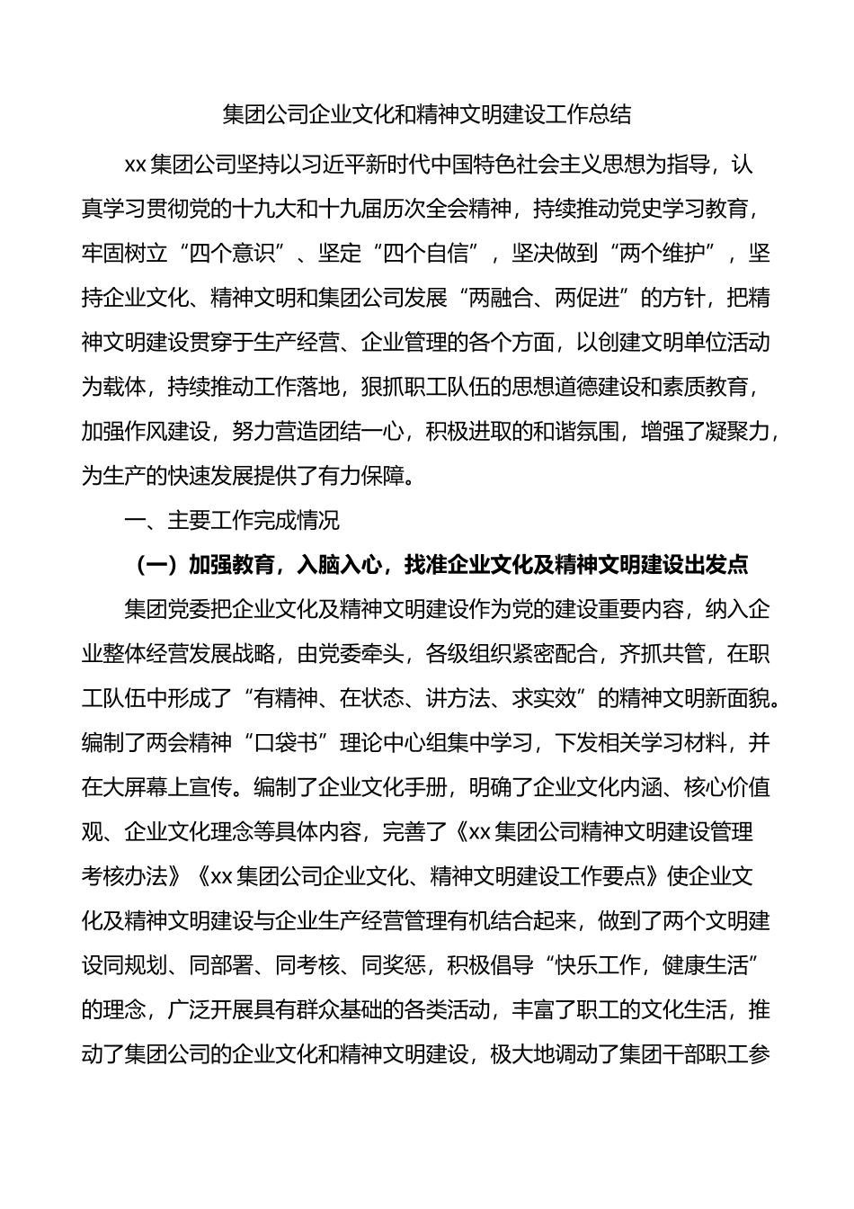 集团公司企业文化和精神文明建设工作总结_第1页