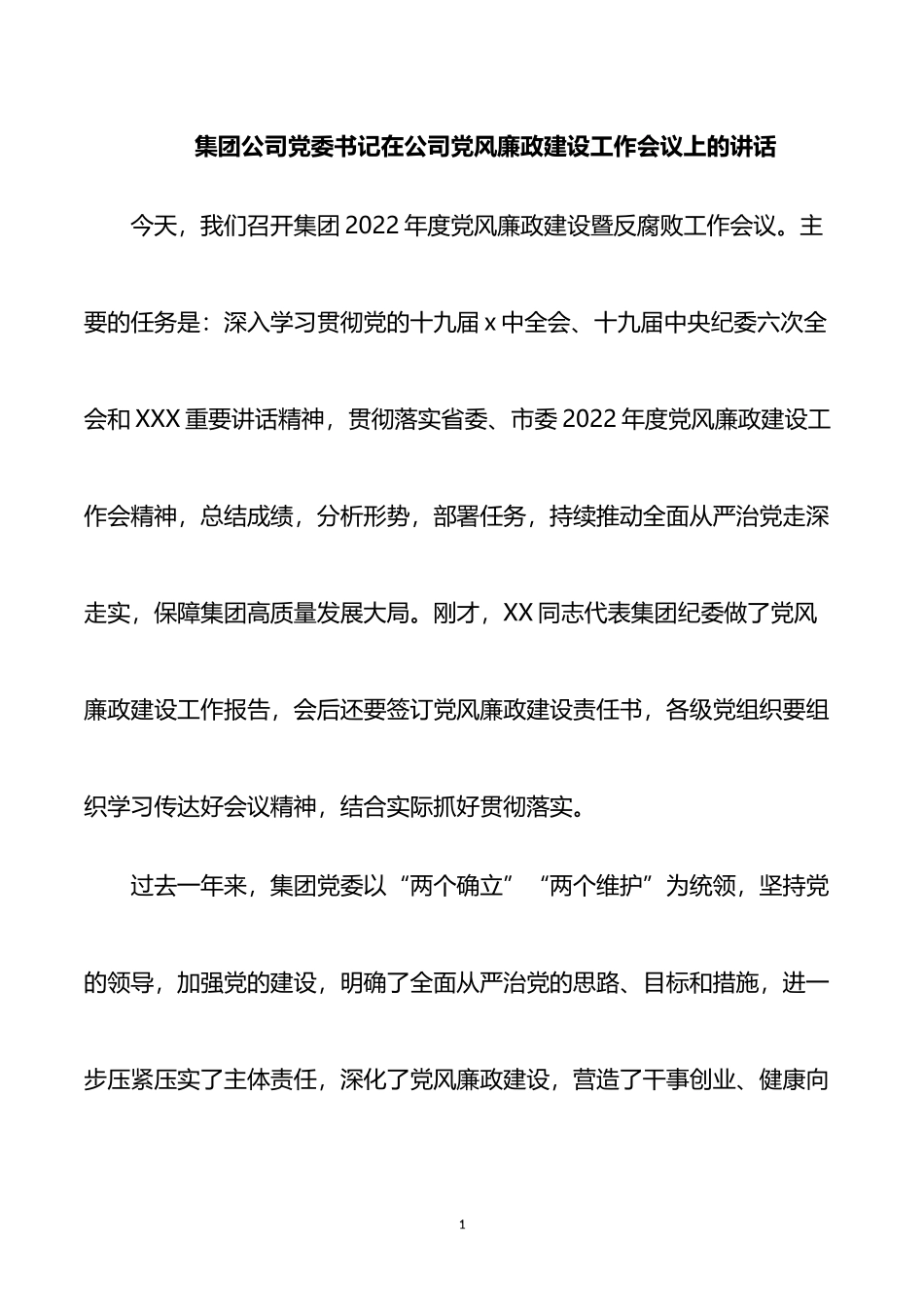 集团公司党委书记在公司党风廉政建设工作会议上的讲话_第1页