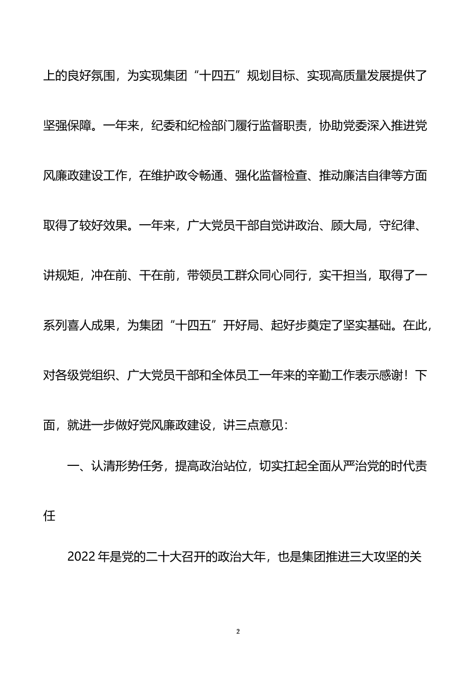 集团公司党委书记在公司党风廉政建设工作会议上的讲话_第2页