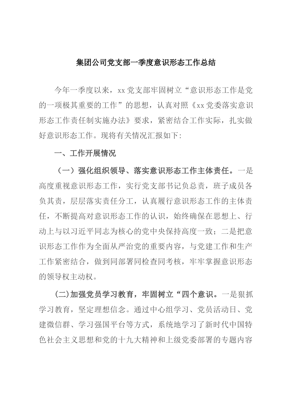 集团公司党支部一季度意识形态工作总结_第1页