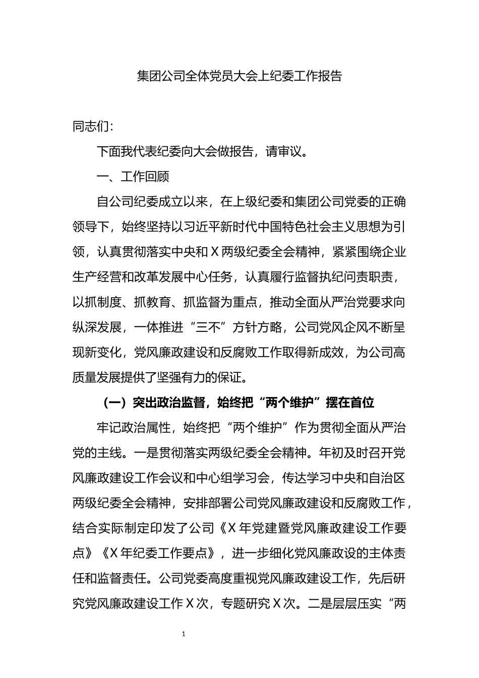 集团公司全体党员大会上纪委工作报告_第1页