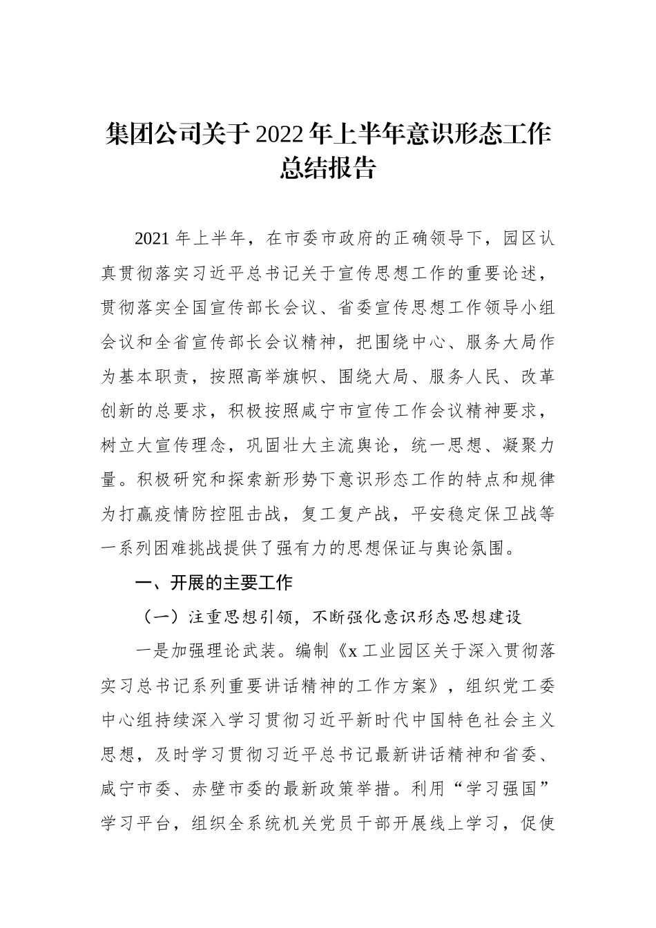 集团公司关于2022年上半年意识形态工作总结报告_第1页