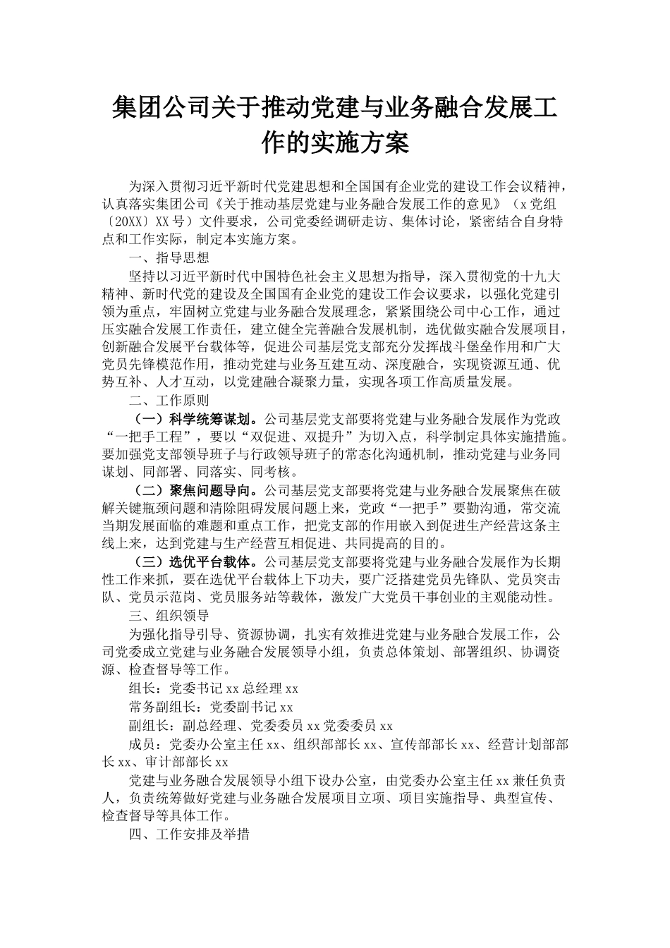 集团公司关于推动党建与业务融合发展工作的实施方案_第1页