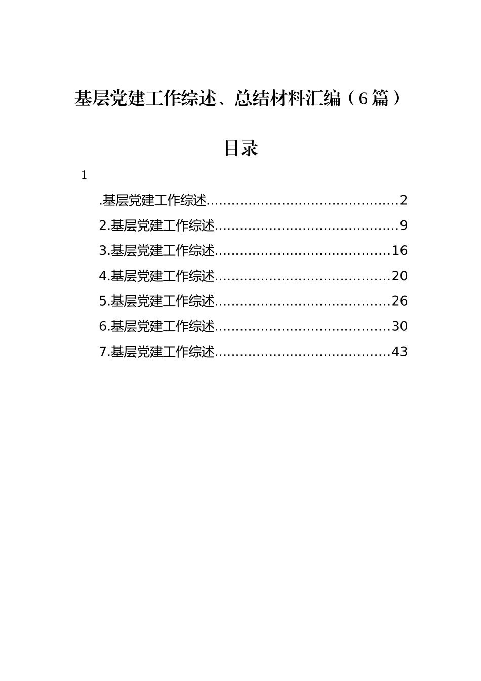 基层党建工作综述、总结材料汇编（6篇）.docx_第1页