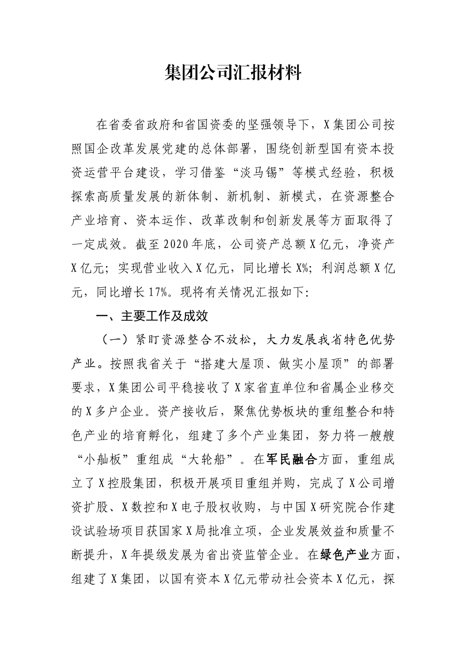 集团公司汇报材料_第1页