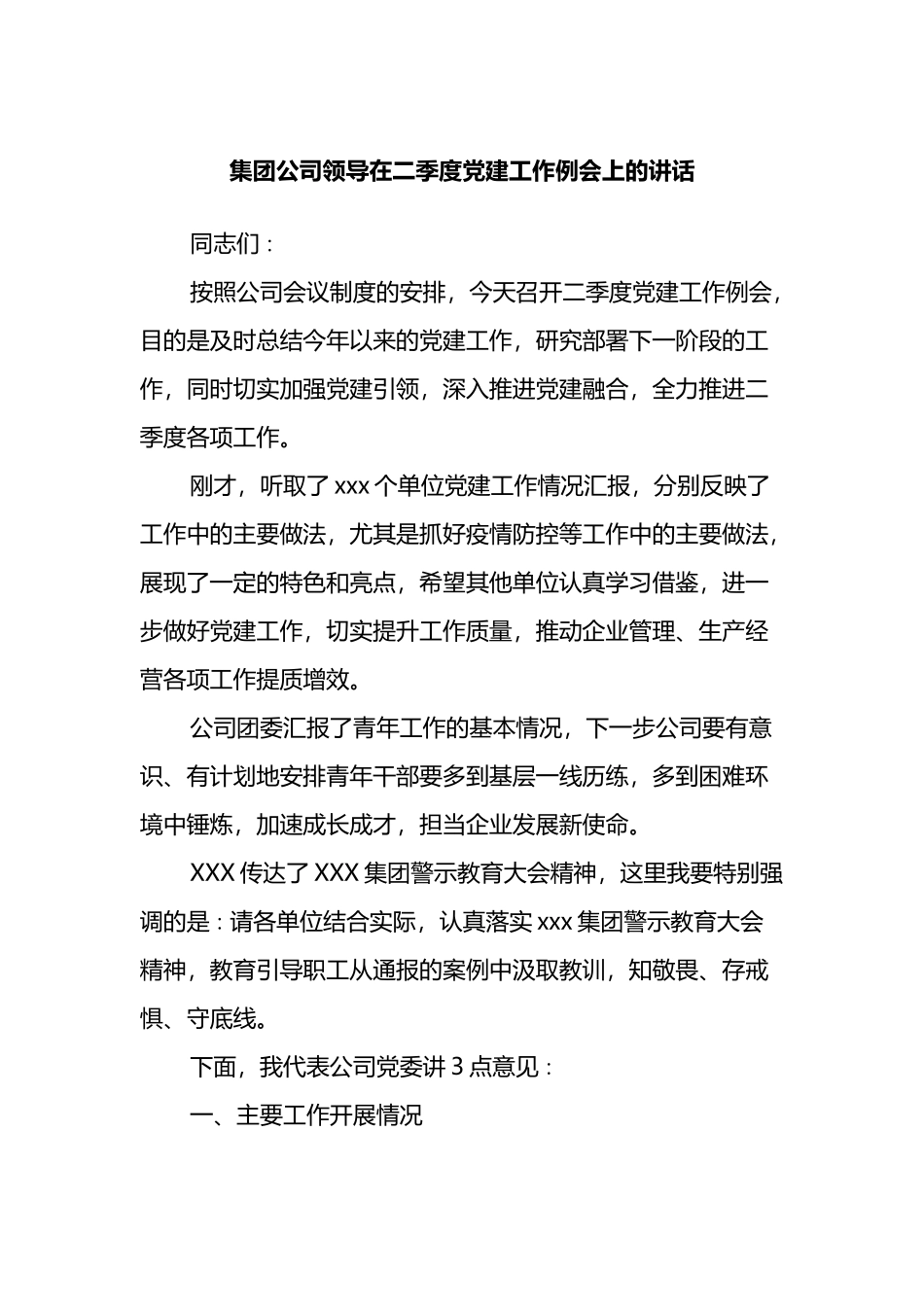 集团公司领导在二季度党建工作例会上的讲话_第1页