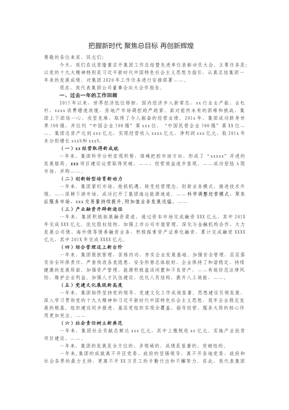 集团工作总结暨先进单位表彰动员大会_第1页