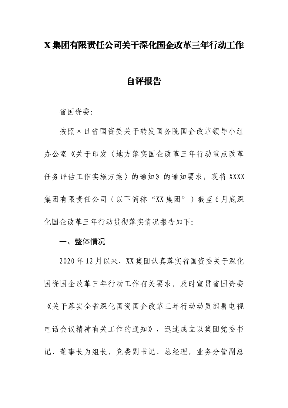 集团有限责任公司关于深化国企改革三年行动工作自评报告_第1页