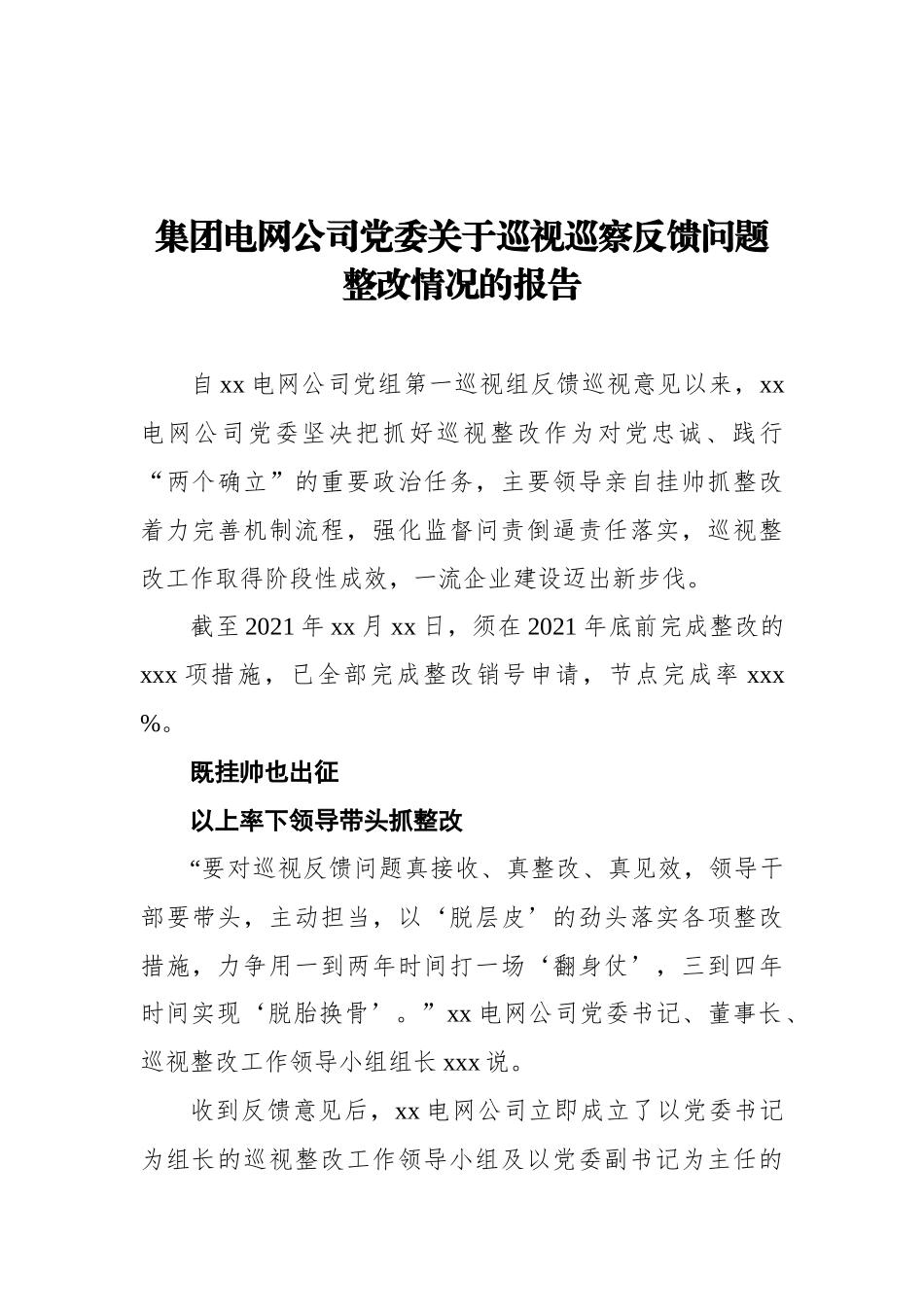 集团电网公司党委关于巡视巡察反馈问题整改情况的报告_第1页