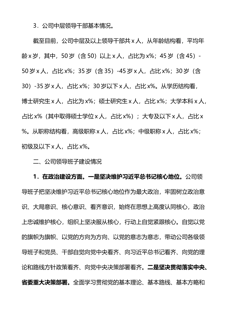 集团领导班子建设汇报材料_第2页